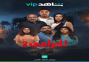 موعد عرض مسلسل "الحرامي 2" على "شاهد VIP"‏