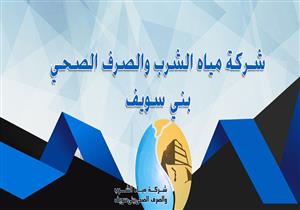 استعدادًا لعيد الأضحى.. حملات توعية لترشيد استخدام مياه الشرب في بني سويف