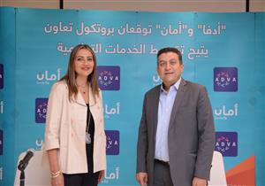 "أدفا" وأمان توقعان بروتوكول تعاون لتقسيط مصروفات الخدمات التعليمية