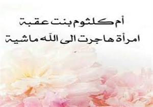 قصة إسلام "أم كلثوم بنت عقبة".. أول مهاجرة إلى المدينة بعد هجرة النبي إليها وفيها نزلت آية الامتحان