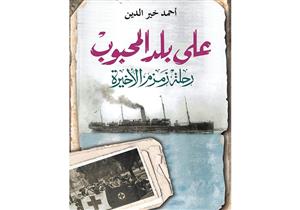 كتاب "على بلد المحبوب".. لماذا يحتفي أمريكيون بذكرى باخرة مصرية سنويًا؟