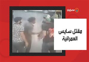 تفاصيل مقتل سايس على يد متسول بالعمرانية