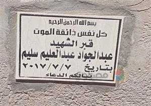 أسرة شهيد بأحداث كمين البرث تحيي ذكراه الرابعة بمسقط رأسه في كفر الشيخ