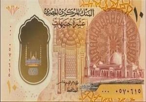 مراحل تطور شكل الـ 10 الجنيهات في 91 عامًا (صور)