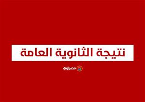 نتيجة الثانوية العامة.. هل أنت في المرحلة الأولى لتنسيق الجامعات؟ (اعرف من درجتك)