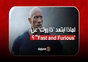 ؟"Fast and Furious" لماذا ابتعد "ذا روك" عن