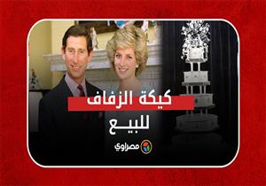 هوس حتى الجنون .. كيكة زفاف ديانا وتشارلز للبيع بعد ٤٠ عاما