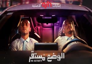 osn تطرح إعلان مسلسل "الوضع مستقر" وتكشف موعد عرضه (فيديو)