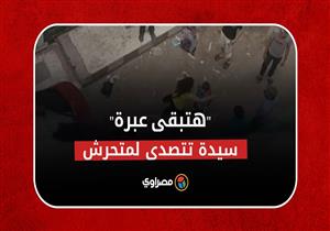 "هتبقى عبرة.. حقي هيتاخد".. سيدة تتصدى لمتحرش والأمن يحقق
