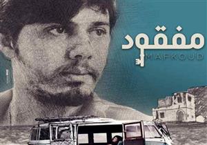 موعد عرض الفيلم اللبناني "مفقود" في نادي سينما البحر المتوسط