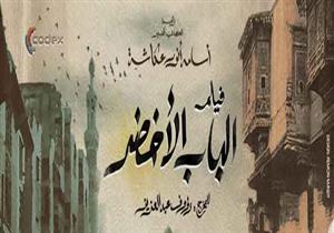  "الباب الأخضر" يفشل في حصد جوائز بمهرجان الإسكندرية السينمائي في دورته الـ ٣٨