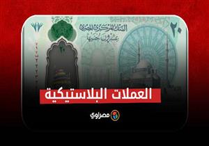 مصر تستعد لإصدار عملات بلاستيكية.. تعرف على شكلها ومزاياها