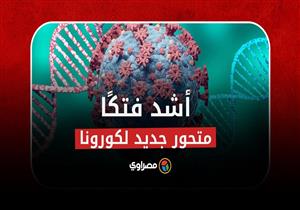 اكتشاف متحور جديد لكورونا أشد فتكًا… وعلماء: اللقاحات لن تنفع معه