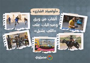 «أولمبياد الشارع».. ألقاب من ورق وميداليات على «اللي يشيل»