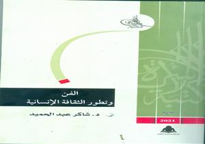 مكتبة الأسرة تصدر "الفن وتطور الثقافة الإنسانية" للراحل شاكر عبدالحميد