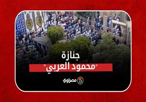 لحظة خروج جثمان رجل الأعمال "محمود العربي" من مسجده إلى مثواه الأخير