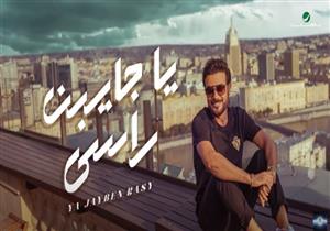 ماجد المهندس يطرح أحدث أغانيه "يا جايبن راسي" (فيديو)