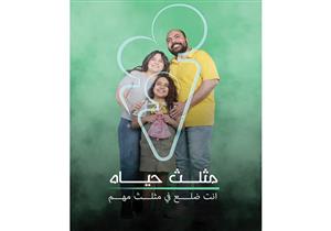 صور- "مثلث حياة".. كيف يعالج الفن مشكلة التفكك الأسري؟
