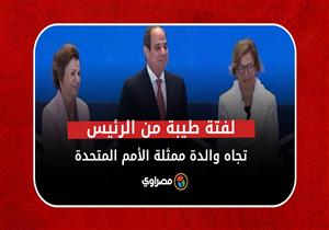 "ماما جت من لبنان مخصوص".. السيسي يحقق أمنية والدة ممثلة برنامج الأمم المتحدة الإنمائي