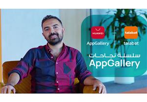 كيف تعاون متجر تطبيقات هواوي «AppGallery» و شركة «طلبات» لتوفير تجربة عملاء الأفضل في فئتها