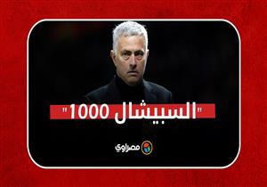 كيف أصبح جوزيه مورينيو "السبيشال 1000"؟