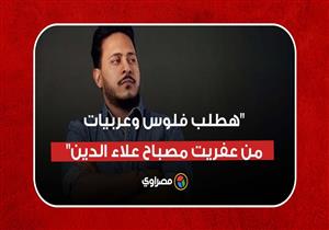 كريم عفيفي: "هطلب فلوس كتير وعربيات من عفريت مصباح علاء الدين"