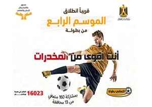  صندوق مكافحة وعلاج الإدمان: إطلاق الموسم الرياضي الرابع للمتعافين خلال الأيام