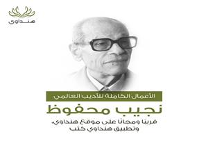 قريبًا.. الأعمال الكاملة لنجيب محفوظ مجانًا على منصات "هنداوي"