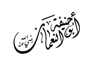 "ما مددت رجلي نحو داره قط".. هكذا صاحب الإمام أبو حنيفة شيخه