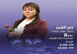 مواعيد عرض حكاية "عقبال عوضك" لمي كساب على cbc