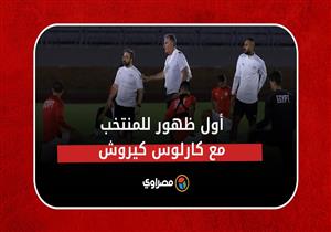 أول ظهور لمنتخب مصر تحت قيادة البرتغالي كارلوس كيروش