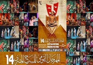  95 عرضا مسرحيا تدخل لجنة المشاهدة والاختيار في المهرجان القومي للمسرح