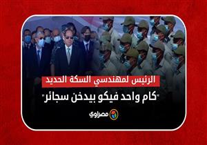 ​"مش هعمله حاجة".. السيسي لمهندسي السكة الحديد الجدد: "كام واحد فيكو بيدخن سجائر"؟