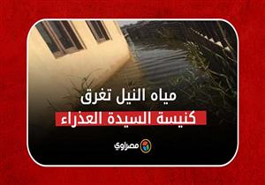 مياه النيل تغرق الطابق السفلي لكنيسة السيدة العذراء بالمعادي.. مصراوي يرصد التطورات