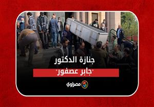 تشييع جنازة الدكتور جابر عصفور بالمنيل بحضور وزيرة الثقافة