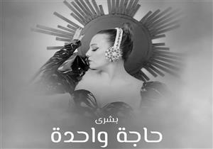  فيديو| بشرى تطرح أغنيتها الجديدة "حاجة واحدة" على "يوتيوب"