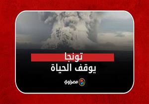 الأعنف منذ عقود.. بركان تونجا يوقف الحياة ويطلق تسونامي أغرق جزرا