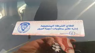 لعدم تركيب الملصق.. سحب 1374 رخصة قيادة في 24 ساعة  