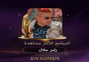 رامز جلال يفوز بجائزة البرنامج الأكثر مشاهدة من "Joy awards"