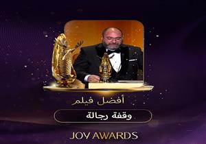 "وقفة رجالة" أفضل فيلم في joy awards  بالسعودية