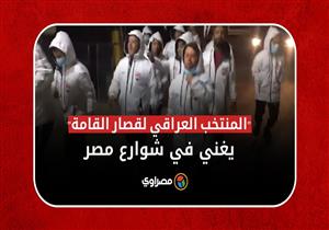 "غدوة وغناء في شوارع مصر".. شاهد المنتخب العراقي لقصار القامة يستعد لبطولة كأس العرب بشرم الشيخ