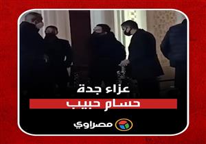 أول فيديو من عزاء جدة حسام حبيب