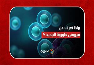 ظهر في إسرائيل.. ماذا تعرف عن فيروس فلورونا الجديد؟