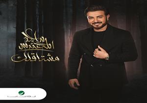تركي آل الشيخ عن أغنية "مشتاقلك": طعم العمل مع ماجد المهندس مختلف