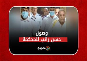 رفعوا المصحف وعلامة النصر.. وصول حسن راتب وعلاء حسانين ومتهمي "الآثار الكبرى" للمحكمة