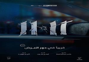 انتهاء مونتاج "11:11" وطرح الأفيش التشويقي استعداداً لعرضه 