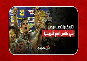 تعرف على تاريخ منتخب مصر في كأس أمم أفريقيا