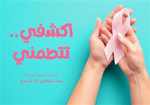 «اكشفي تتطمني».. «الكونسلتو» يطلق حملة للتوعية بسرطان الثدي