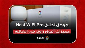 جوجل تطلق Nest WiFi Pro.. مميزات أقوى راوتر في العالم