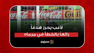 من منتصف الملعب.. لاعب يحرز هدفاً رائعاً بالخطأ في مرماه